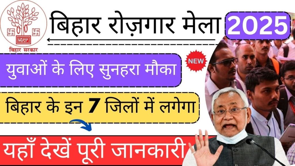 bihar rojgar mela 2025